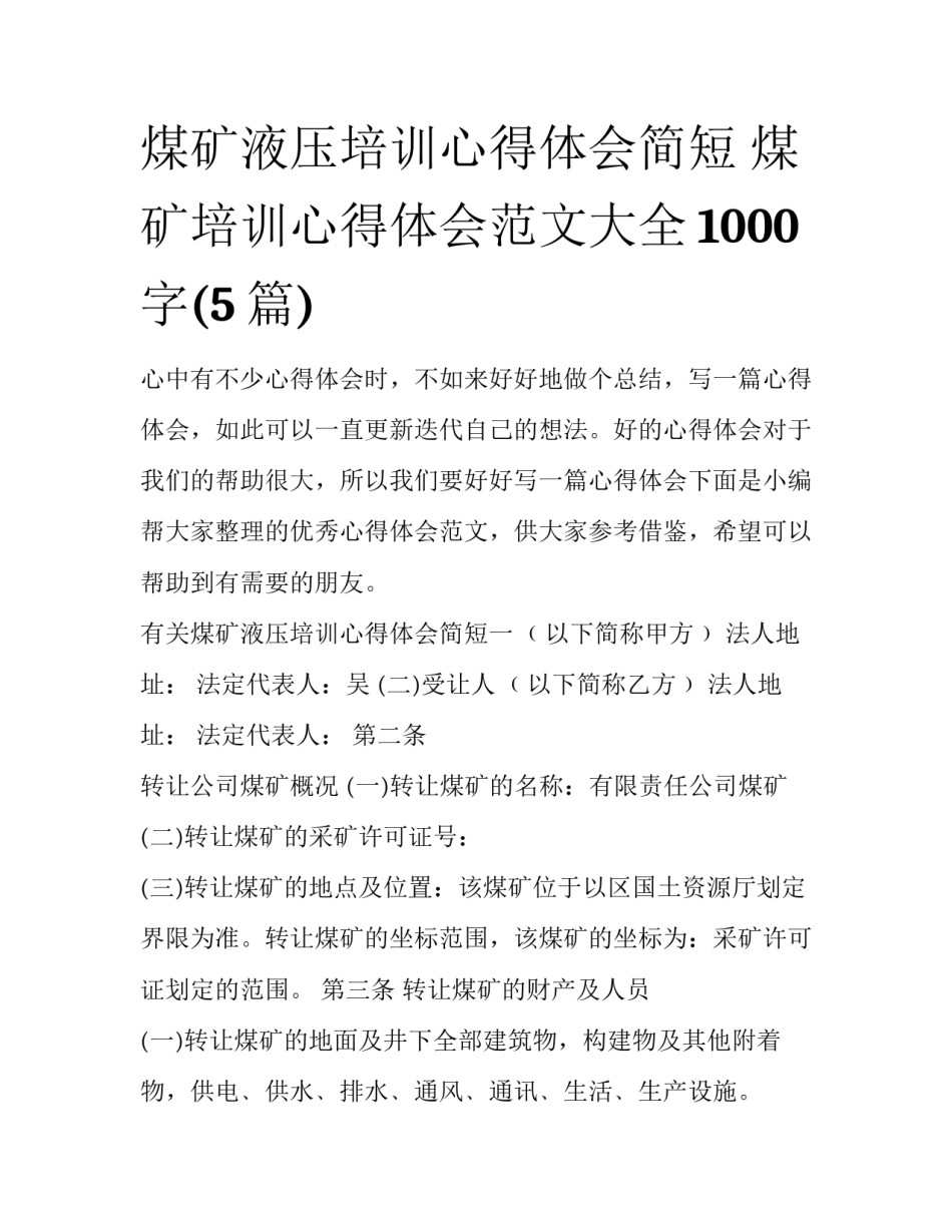 煤矿液压培训心得体会简短 煤矿培训心得体会范文大全1000字(5篇)_第1页