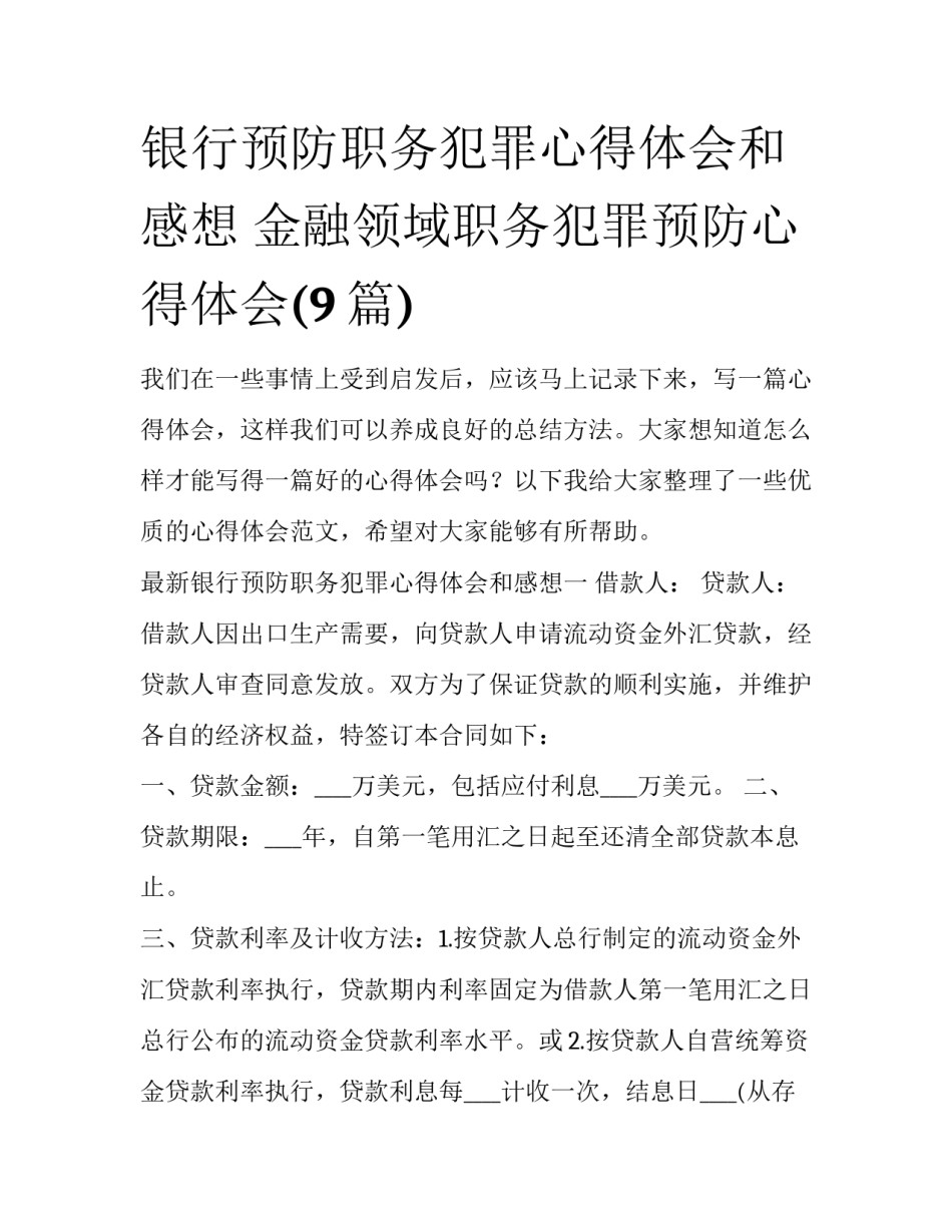 银行预防职务犯罪心得体会和感想 金融领域职务犯罪预防心得体会(9篇)_第1页