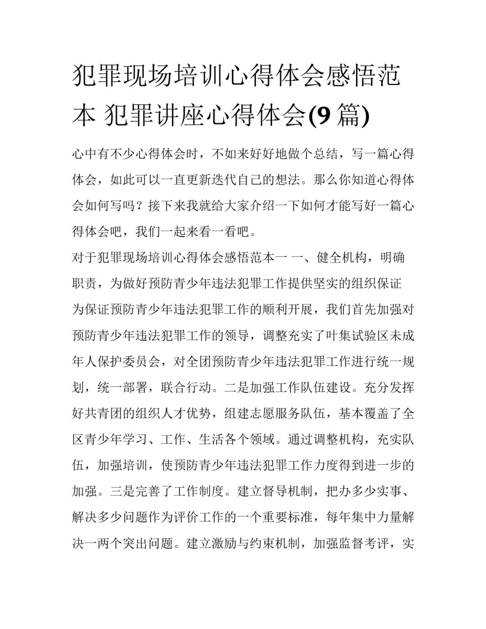 犯罪现场培训心得体会感悟范本 犯罪讲座心得体会(9篇)_第1页
