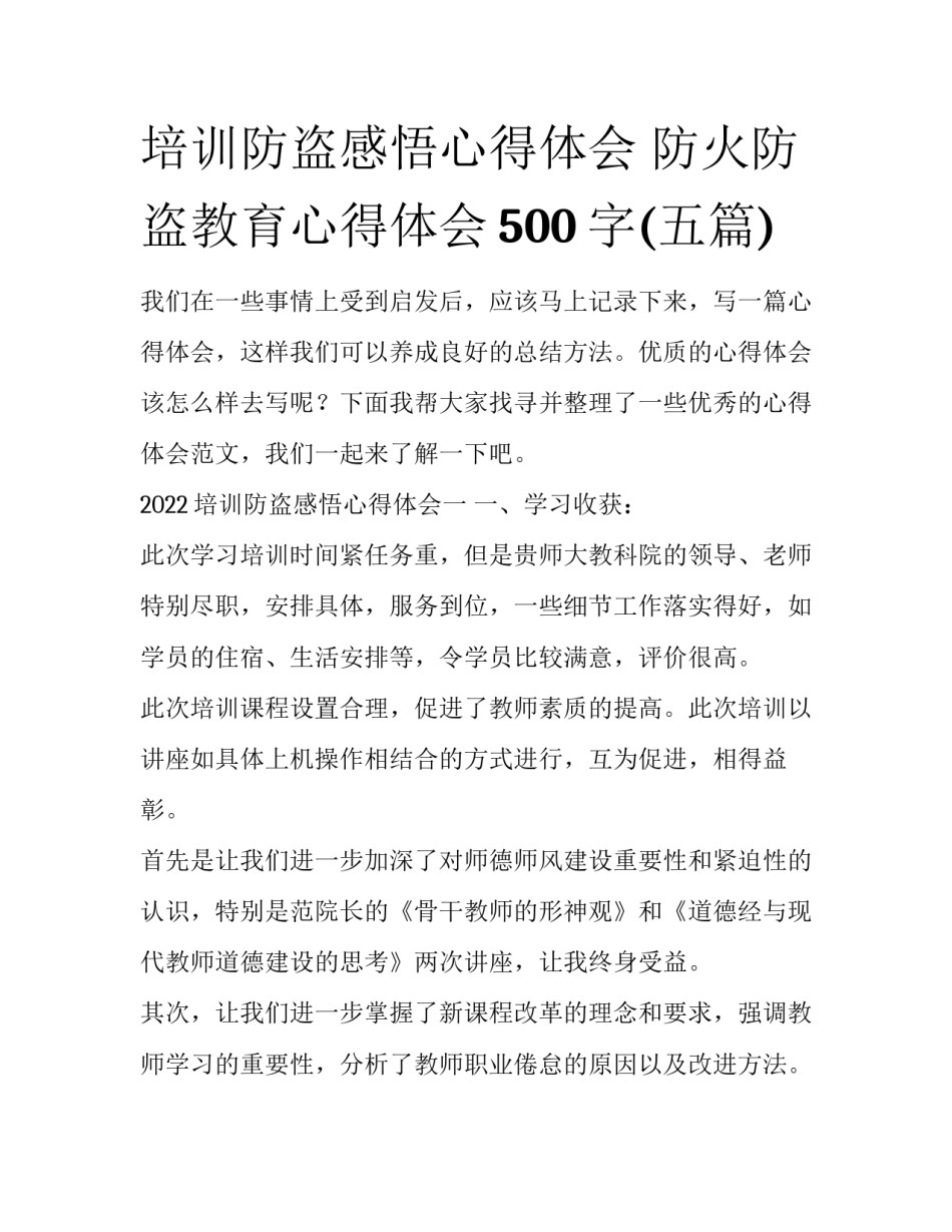 培训防盗感悟心得体会 防火防盗教育心得体会500字(五篇)_第1页