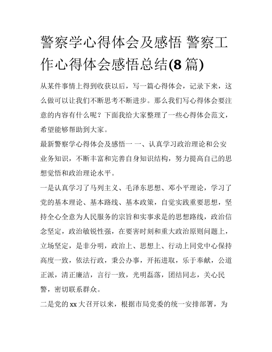 警察学心得体会及感悟 警察工作心得体会感悟总结(8篇)_第1页