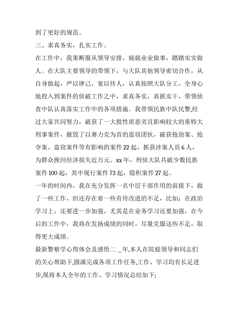 警察学心得体会及感悟 警察工作心得体会感悟总结(8篇)_第3页