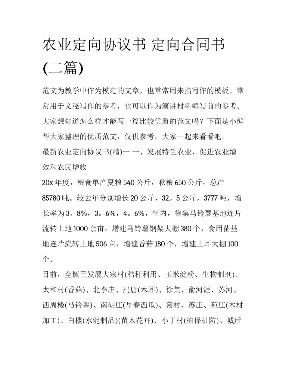 农业定向协议书 定向合同书(二篇)_第1页