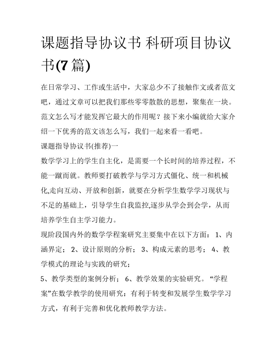 课题指导协议书 科研项目协议书(7篇)_第1页