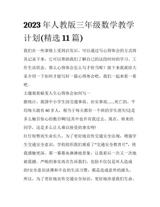 2023年人教版三年级数学教学计划(精选11篇)