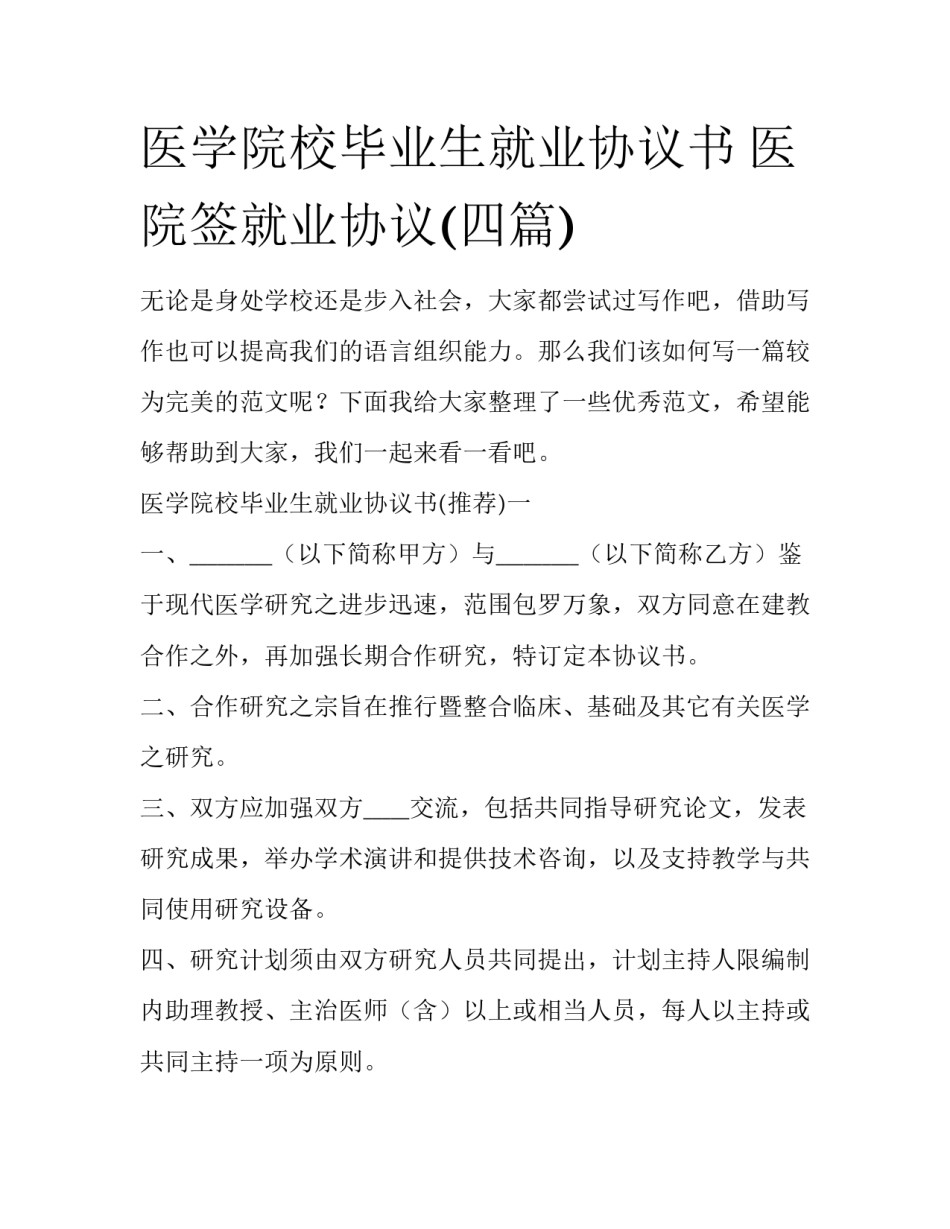 医学院校毕业生就业协议书 医院签就业协议(四篇)_第1页