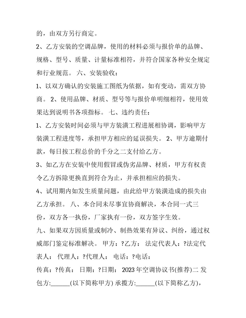 空调协议书 空调协议书怎么写才有效(七篇)_第2页