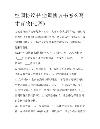 空调协议书 空调协议书怎么写才有效(七篇)