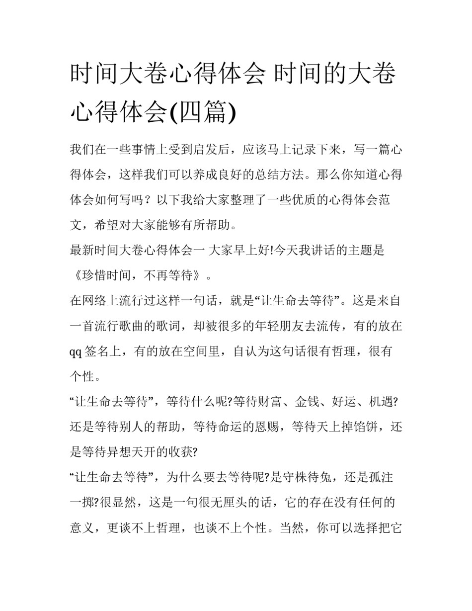 时间大卷心得体会 时间的大卷心得体会(四篇)_第1页