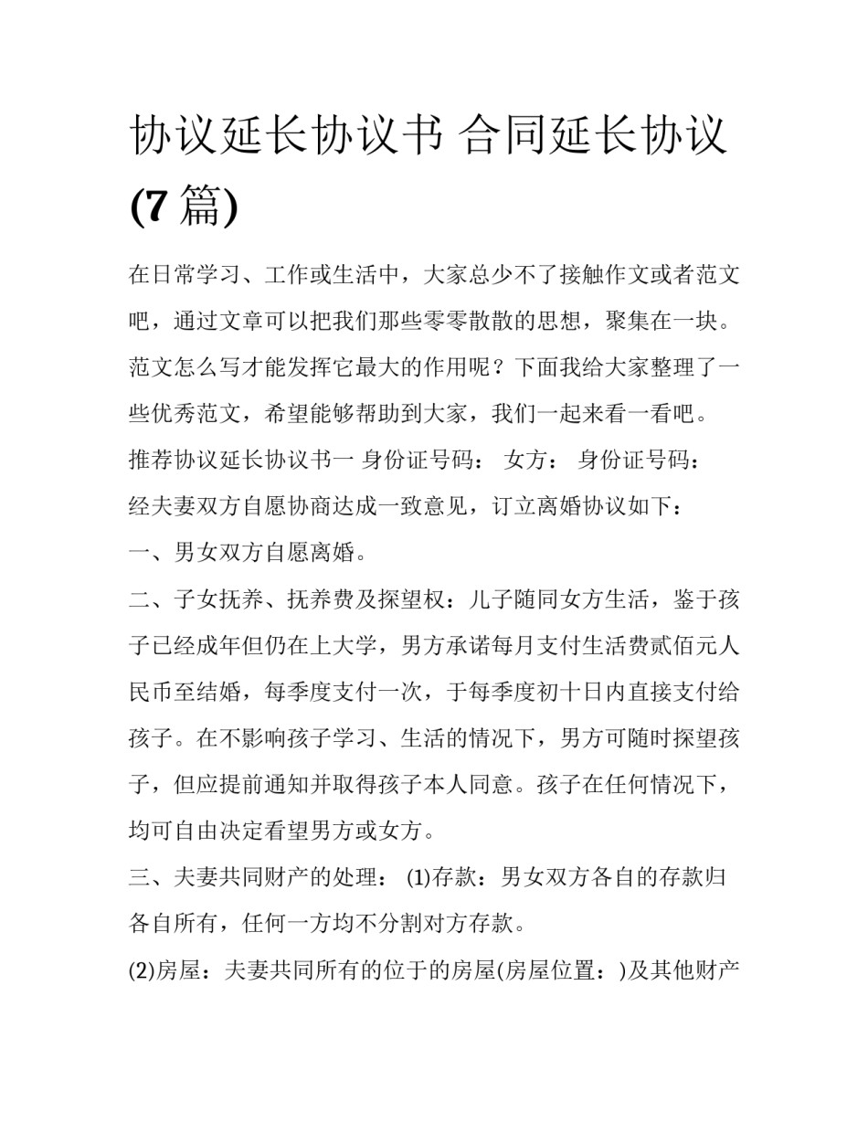 协议延长协议书 合同延长协议(7篇)_第1页