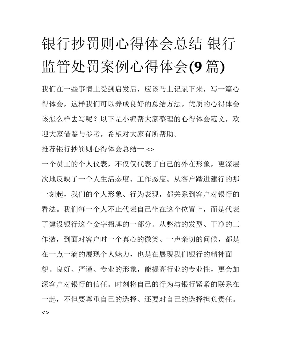 银行抄罚则心得体会总结 银行监管处罚案例心得体会(9篇)_第1页