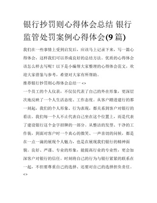 银行抄罚则心得体会总结 银行监管处罚案例心得体会(9篇)