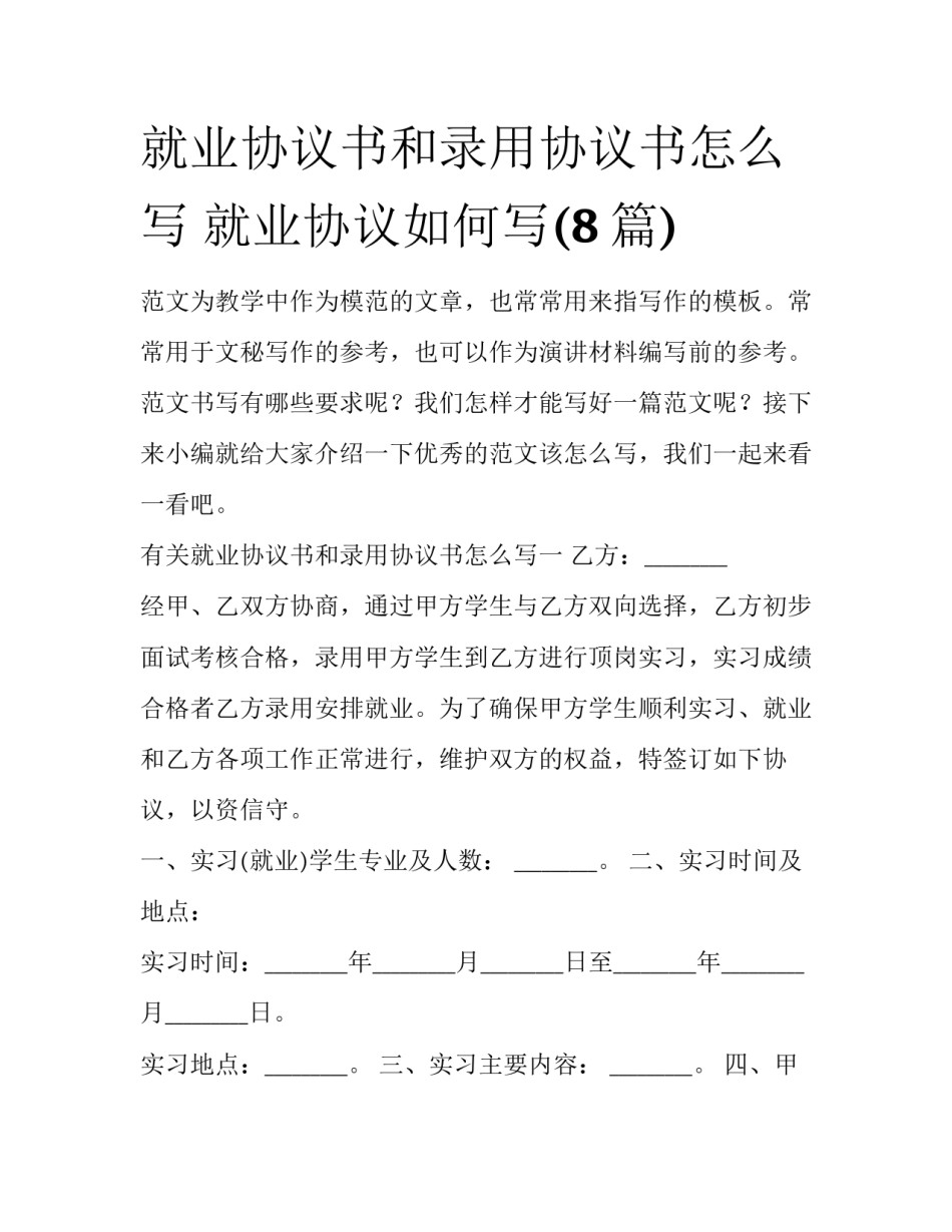 就业协议书和录用协议书怎么写 就业协议如何写(8篇)_第1页