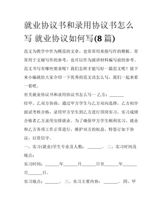 就业协议书和录用协议书怎么写 就业协议如何写(8篇)