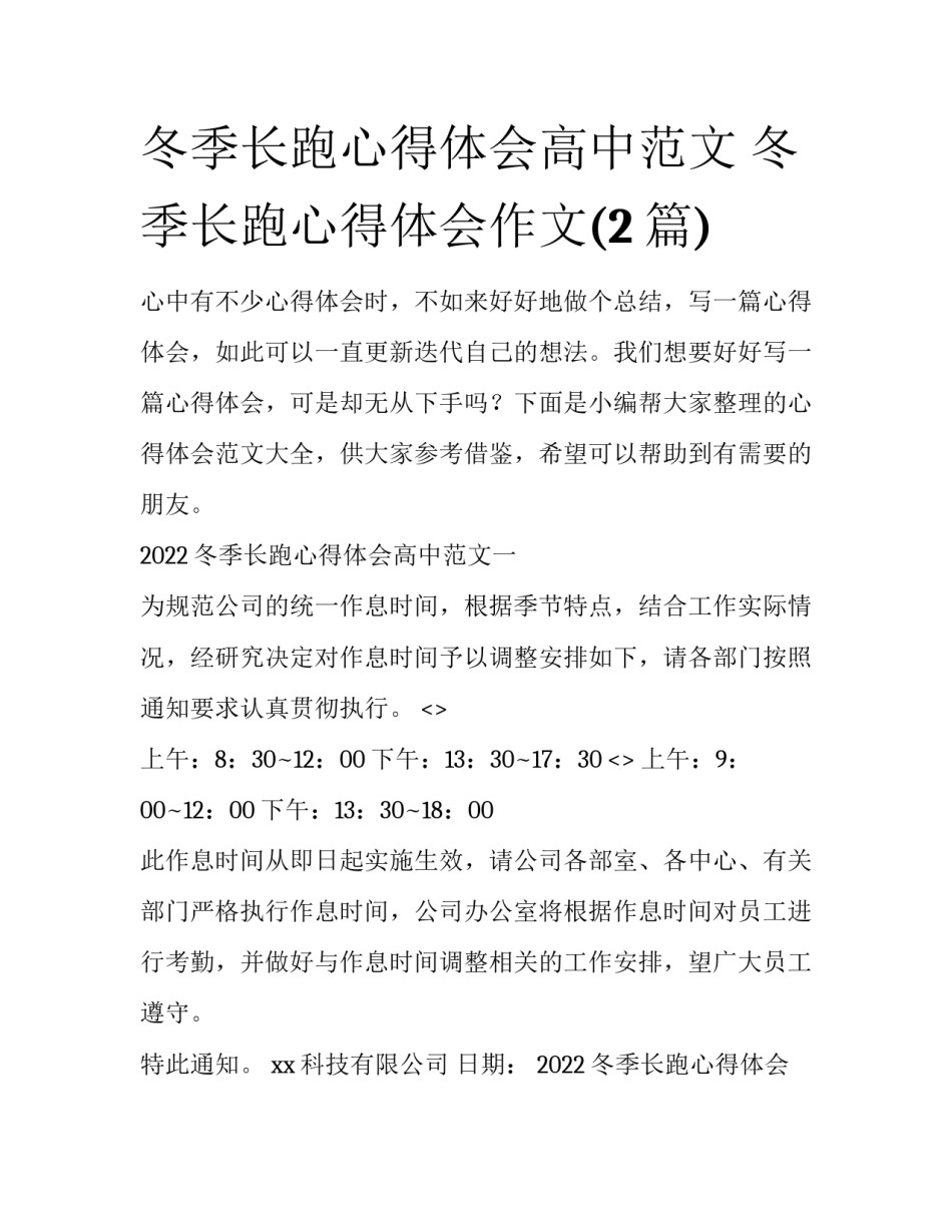 冬季长跑心得体会高中范文 冬季长跑心得体会作文(2篇)_第1页