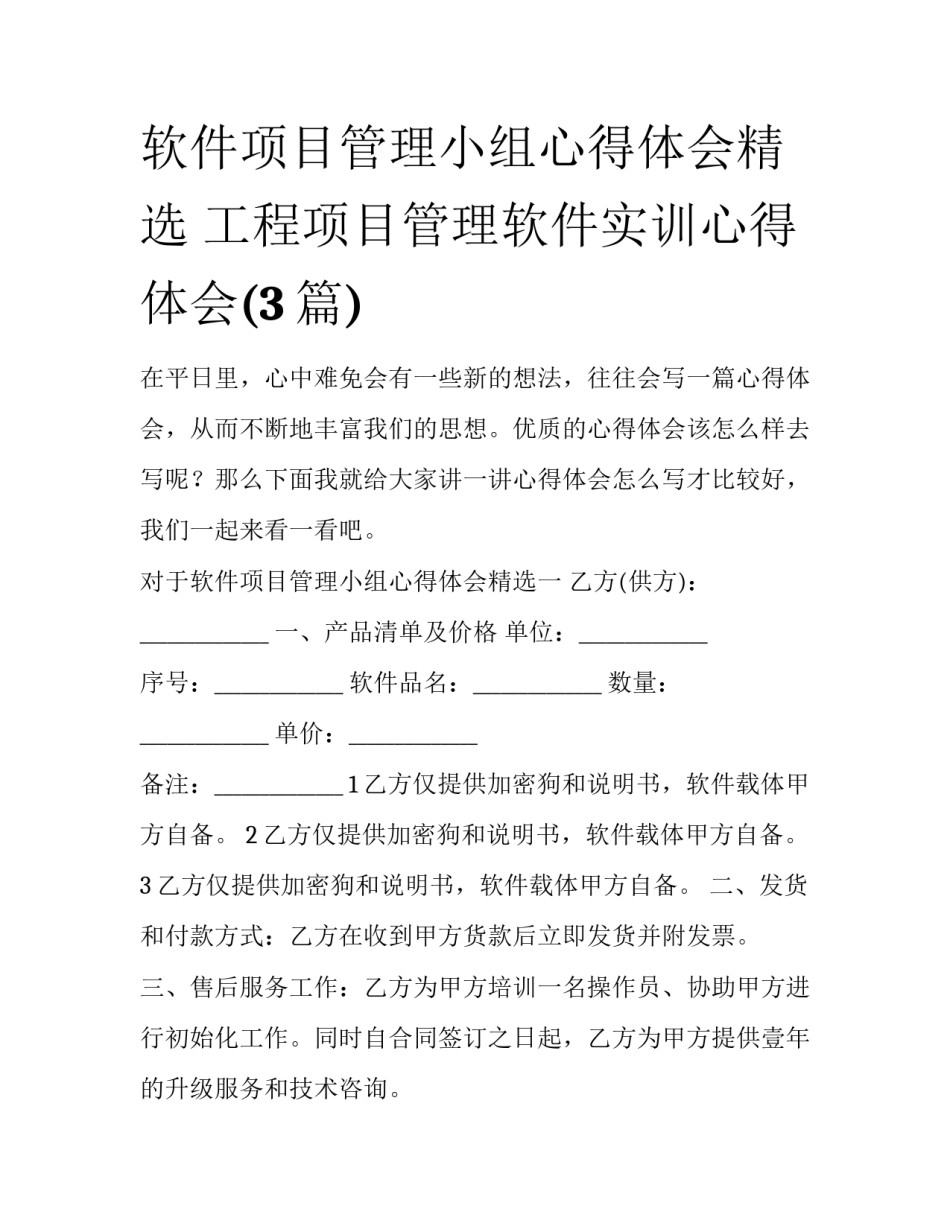 软件项目管理小组心得体会精选 工程项目管理软件实训心得体会(3篇)_第1页