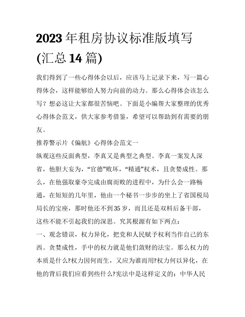 2023年租房协议标准版填写(汇总14篇)_第1页