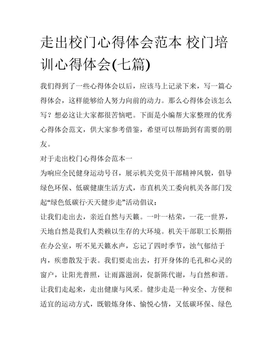 走出校门心得体会范本 校门培训心得体会(七篇)_第1页