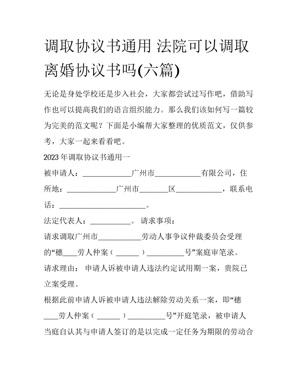 调取协议书通用 法院可以调取离婚协议书吗(六篇)_第1页
