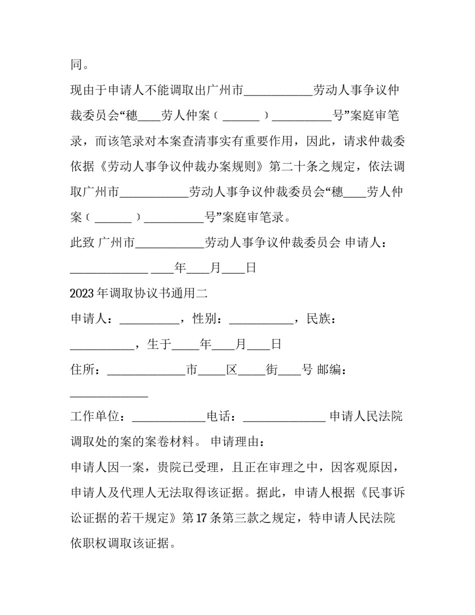 调取协议书通用 法院可以调取离婚协议书吗(六篇)_第2页