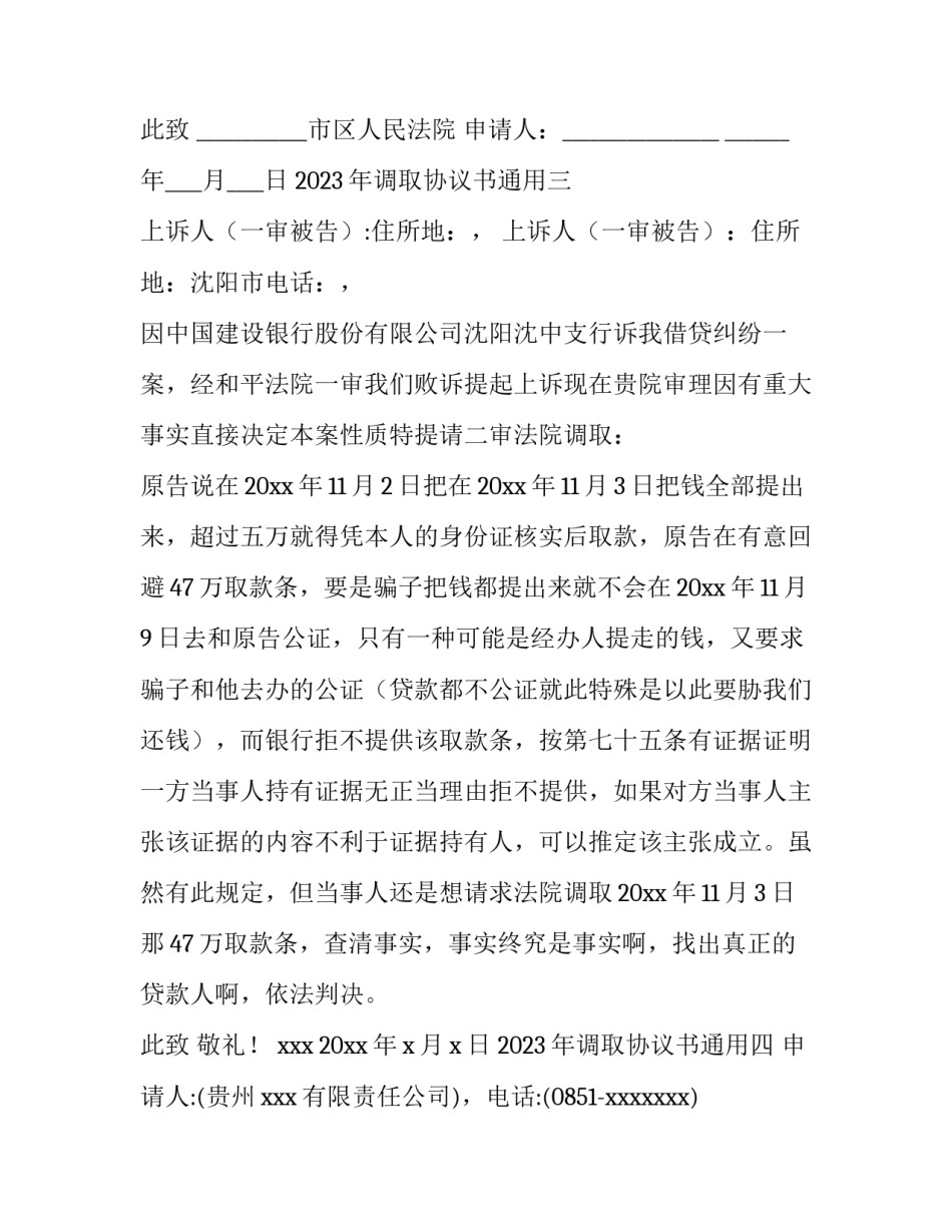 调取协议书通用 法院可以调取离婚协议书吗(六篇)_第3页