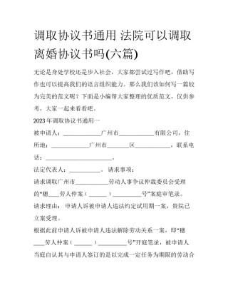 调取协议书通用 法院可以调取离婚协议书吗(六篇)
