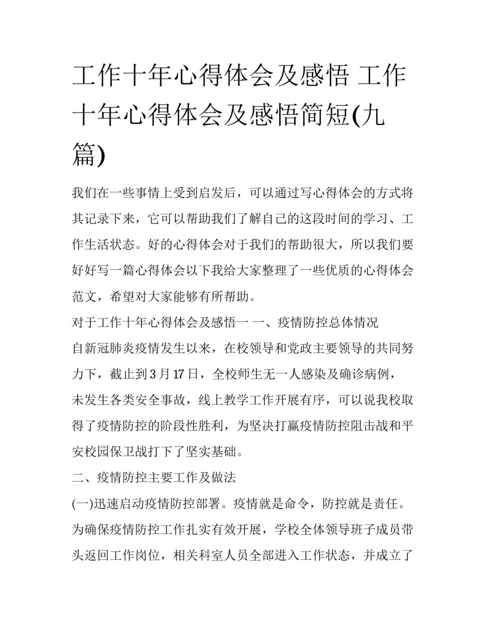 工作十年心得体会及感悟 工作十年心得体会及感悟简短(九篇)_第1页