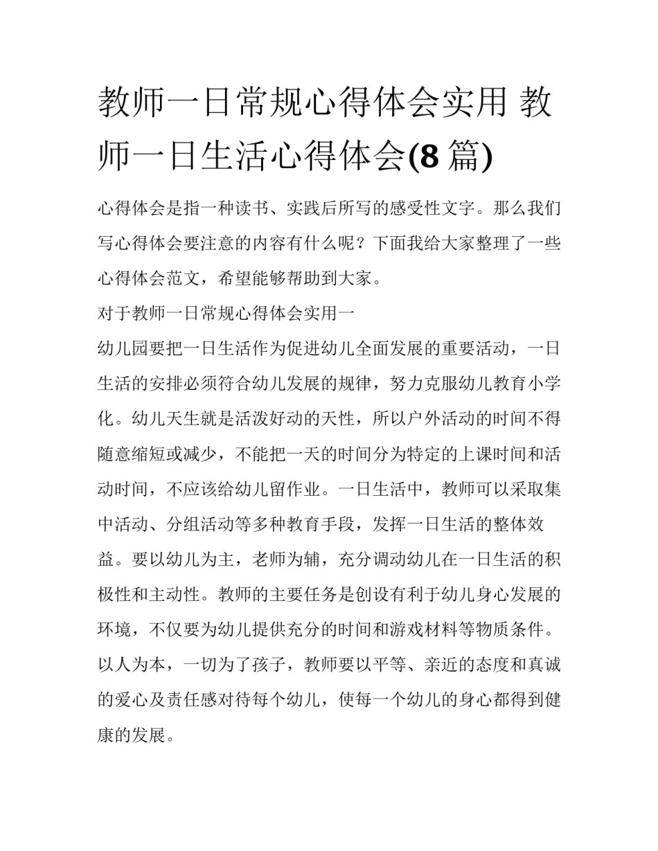 教师一日常规心得体会实用 教师一日生活心得体会(8篇)_第1页