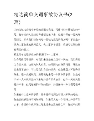 精选简单交通事故协议书(7篇)