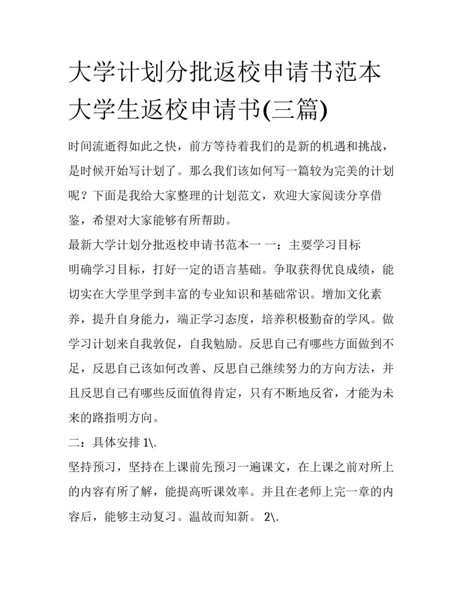 大学计划分批返校申请书范本 大学生返校申请书(三篇)_第1页