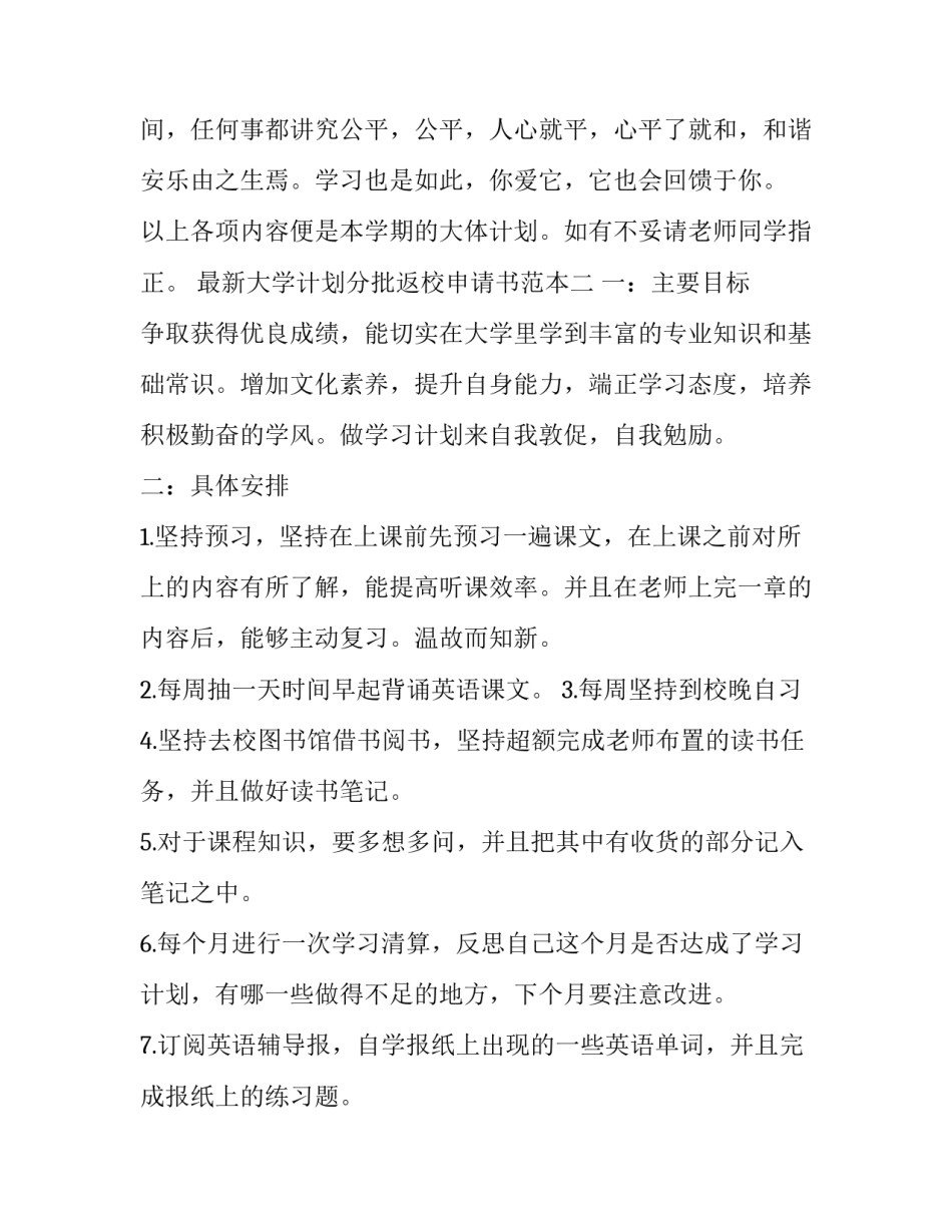 大学计划分批返校申请书范本 大学生返校申请书(三篇)_第3页