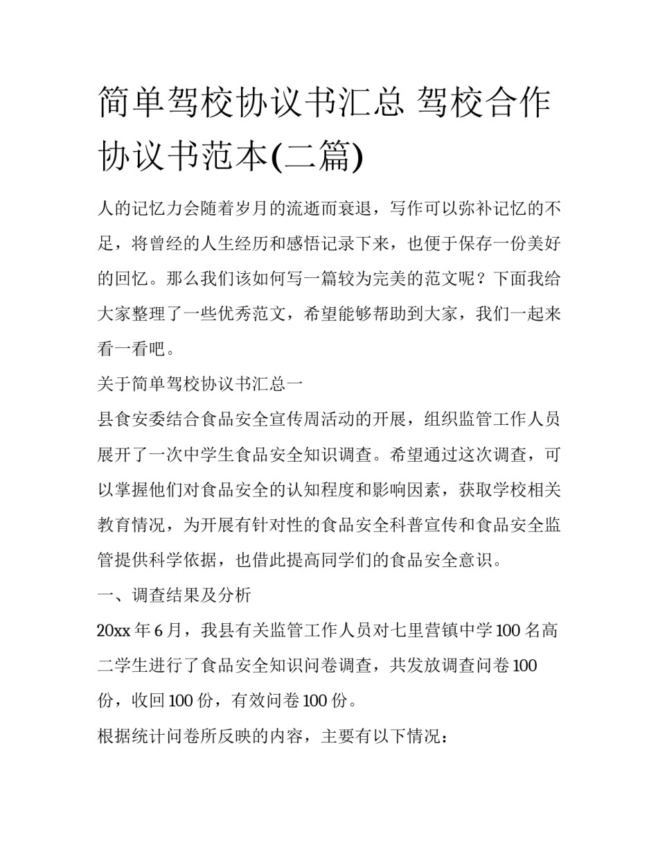 简单驾校协议书汇总 驾校合作协议书范本(二篇)_第1页