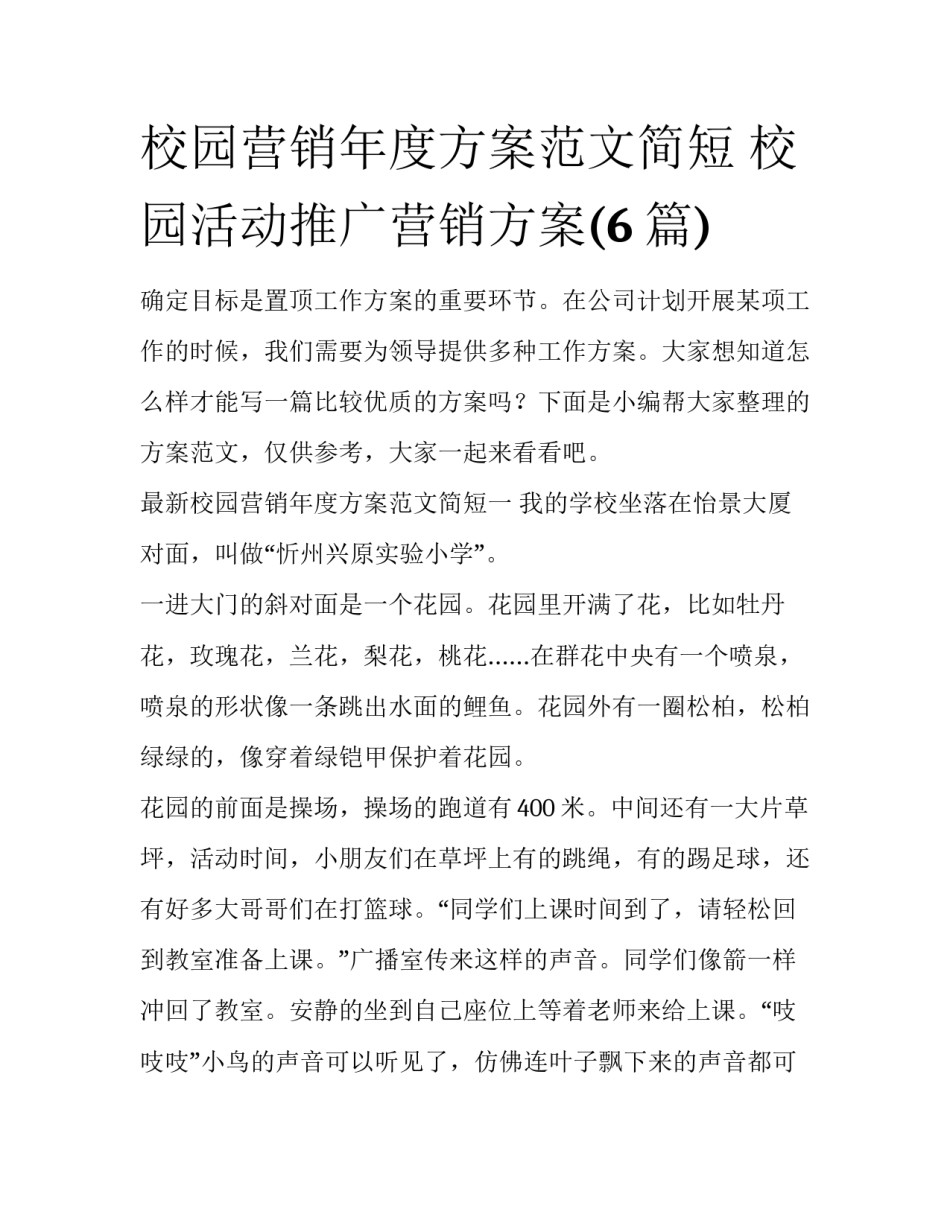 校园营销年度方案范文简短 校园活动推广营销方案(6篇)_第1页