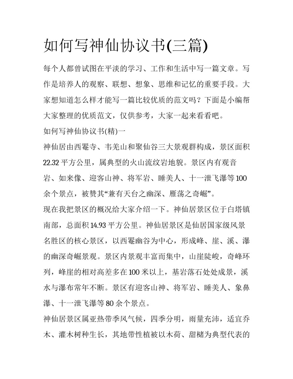 如何写神仙协议书(三篇)_第1页