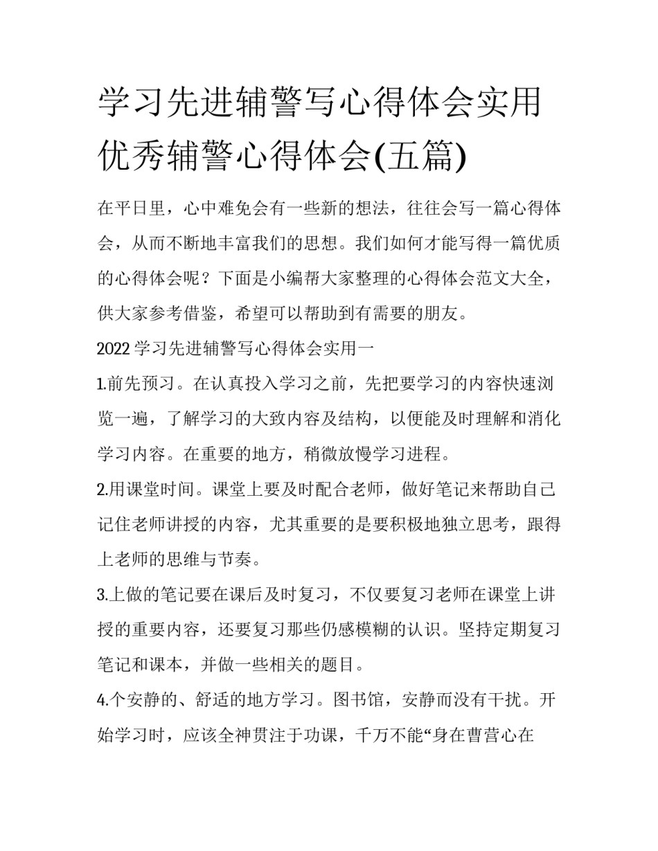 学习先进辅警写心得体会实用 优秀辅警心得体会(五篇)_第1页