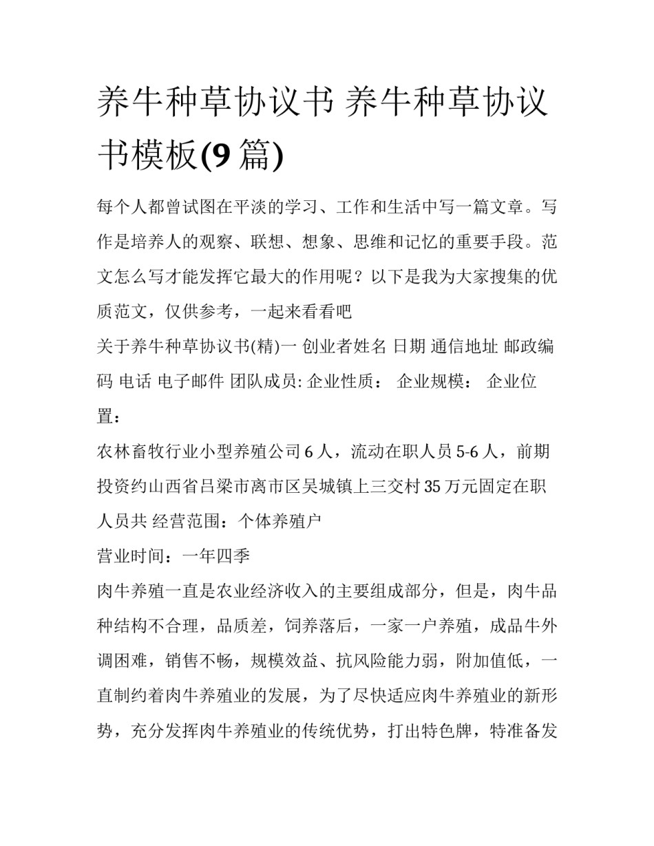 养牛种草协议书 养牛种草协议书模板(9篇)_第1页