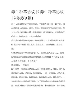 养牛种草协议书 养牛种草协议书模板(9篇)