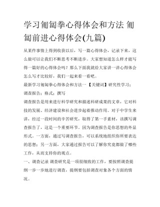 学习匍匐拳心得体会和方法 匍匐前进心得体会(九篇)