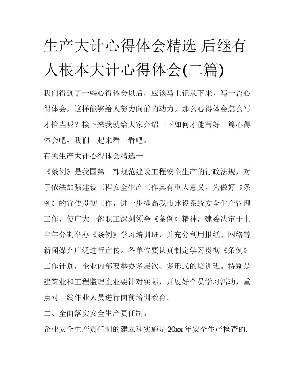 生产大计心得体会精选 后继有人根本大计心得体会(二篇)_第1页