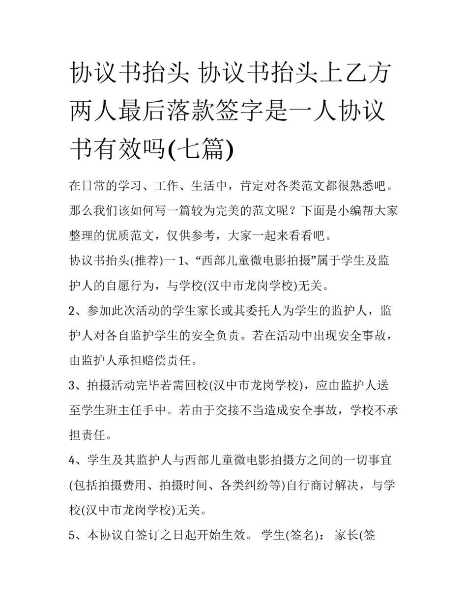 协议书抬头 协议书抬头上乙方两人最后落款签字是一人协议书有效吗(七篇)_第1页