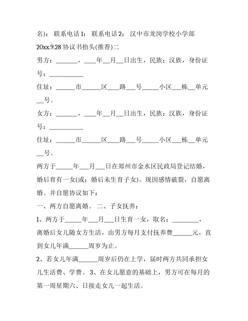 协议书抬头 协议书抬头上乙方两人最后落款签字是一人协议书有效吗(七篇)_第2页