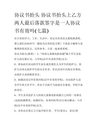 协议书抬头 协议书抬头上乙方两人最后落款签字是一人协议书有效吗(七篇)