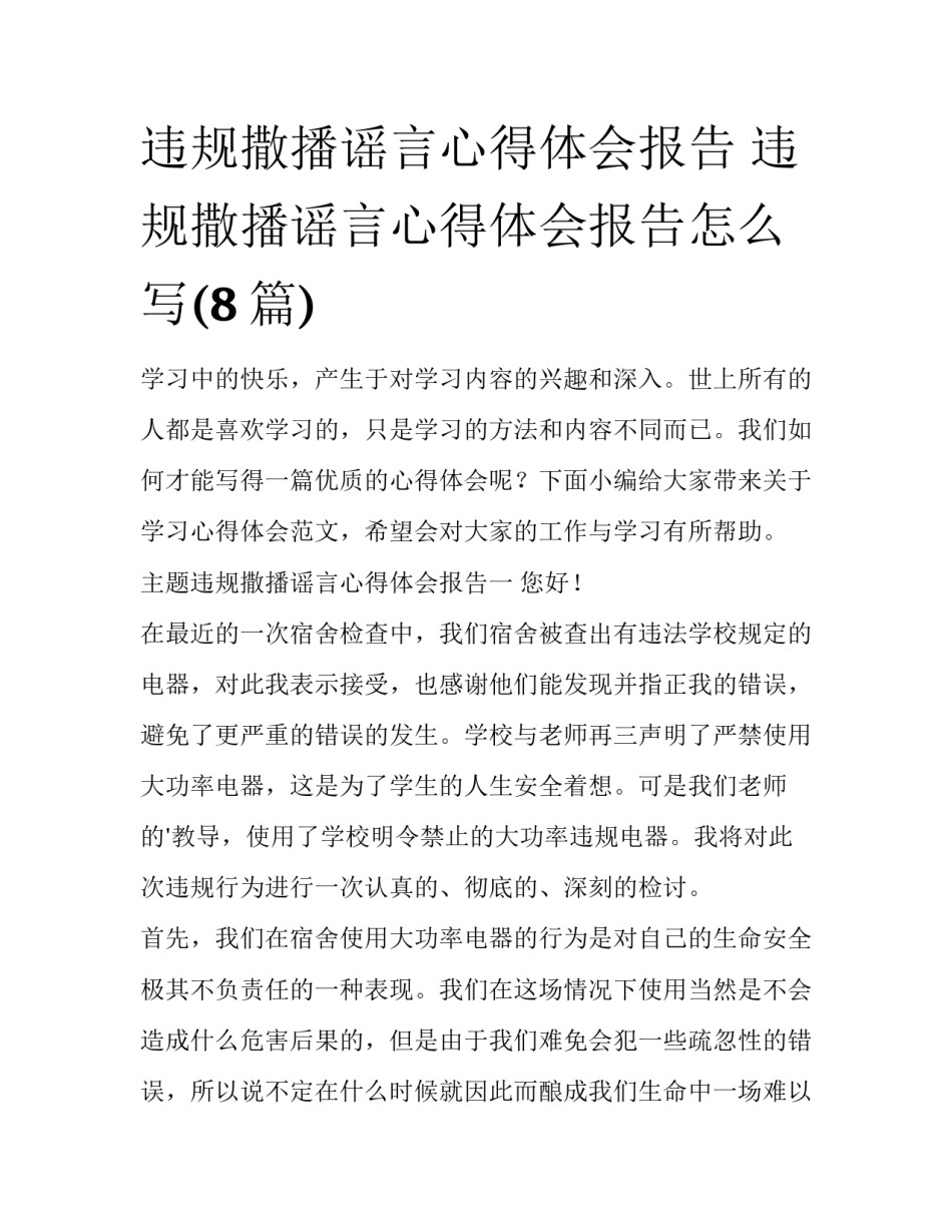 违规撒播谣言心得体会报告 违规撒播谣言心得体会报告怎么写(8篇)_第1页
