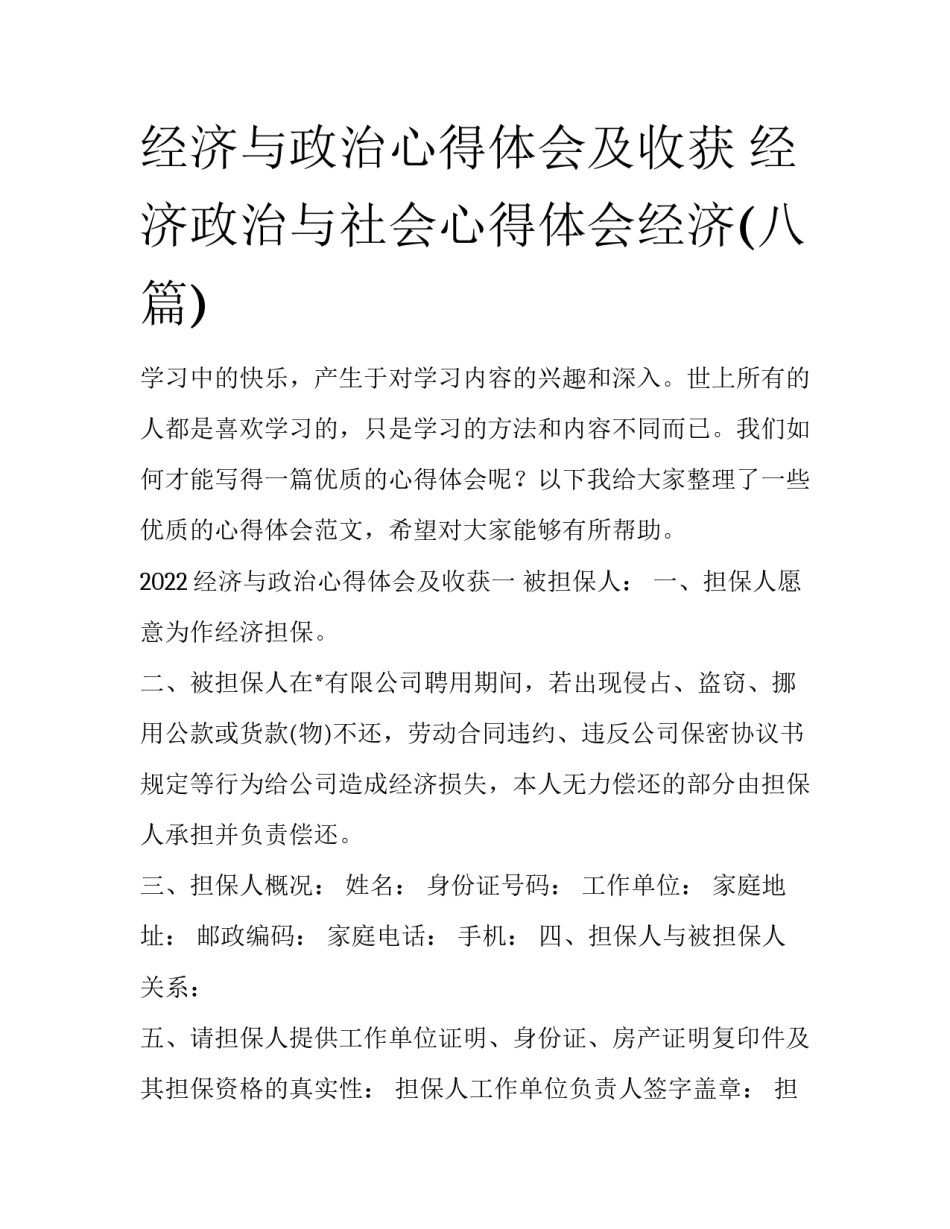 经济与政治心得体会及收获 经济政治与社会心得体会经济(八篇)_第1页