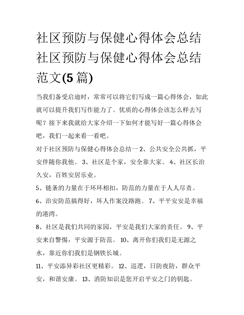 社区预防与保健心得体会总结 社区预防与保健心得体会总结范文(5篇)_第1页