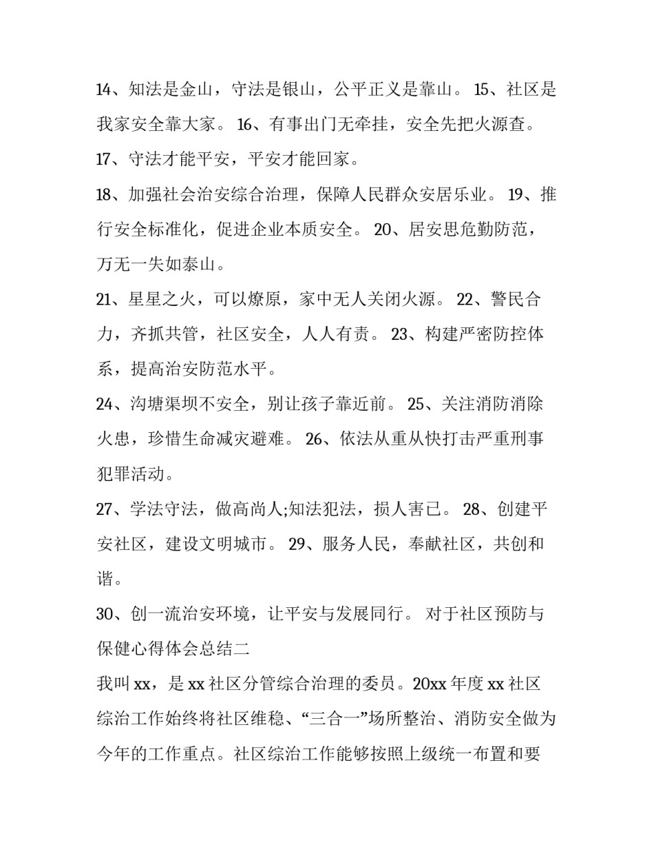 社区预防与保健心得体会总结 社区预防与保健心得体会总结范文(5篇)_第2页
