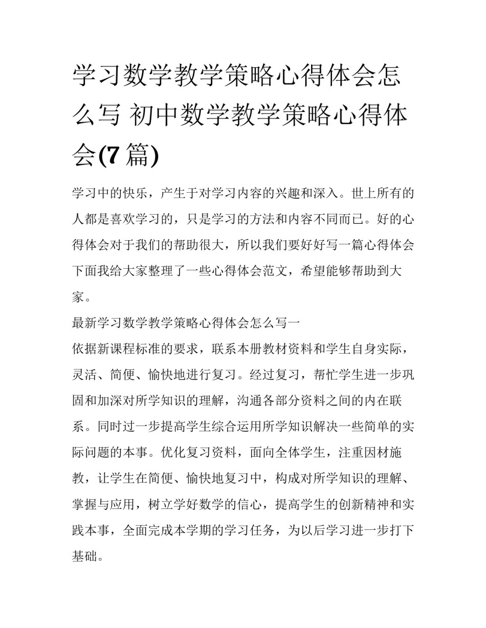 学习数学教学策略心得体会怎么写 初中数学教学策略心得体会(7篇)_第1页