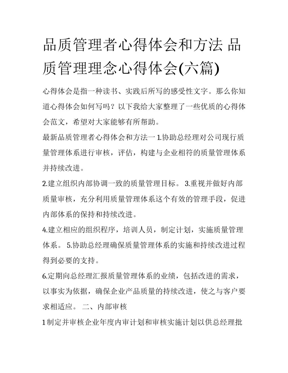 品质管理者心得体会和方法 品质管理理念心得体会(六篇)_第1页