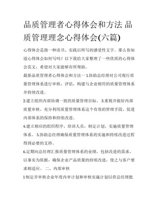 品质管理者心得体会和方法 品质管理理念心得体会(六篇)