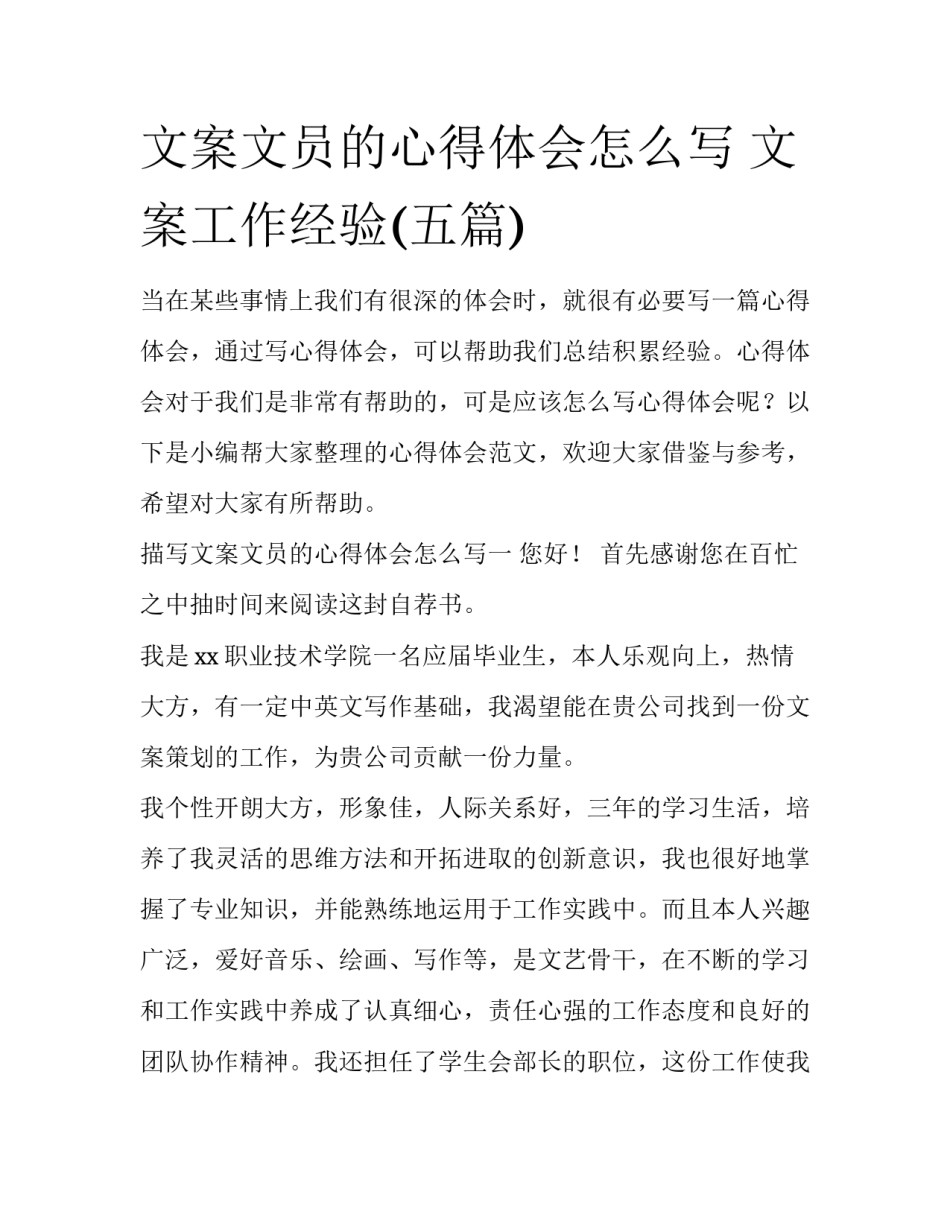 文案文员的心得体会怎么写 文案工作经验(五篇)_第1页